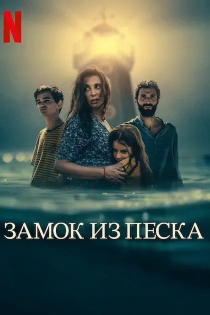 Замок из песка