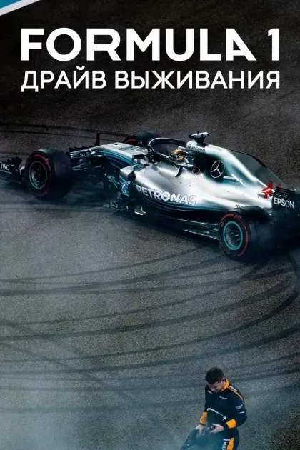 Formula 1: Драйв выживания