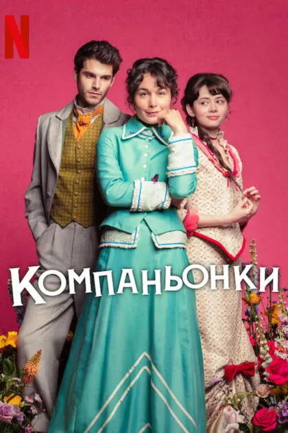 Компаньонки