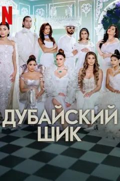 Дубайский шик