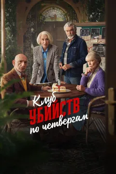Клуб убийств по четвергам