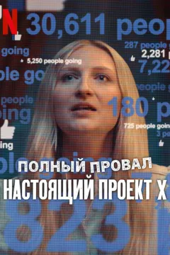 Полный провал: Настоящий «Проект Х»