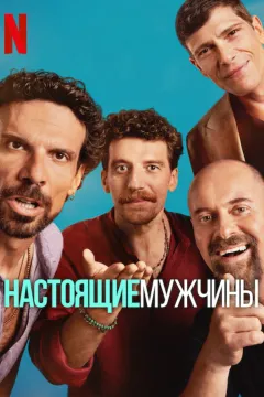 Настоящие мужчины